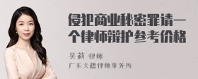 侵犯商业秘密罪请一个律师辩护参考价格