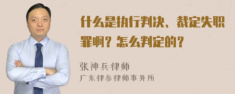 什么是执行判决、裁定失职罪啊？怎么判定的？