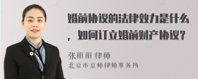 婚前协议的法律效力是什么，如何订立婚前财产协议？