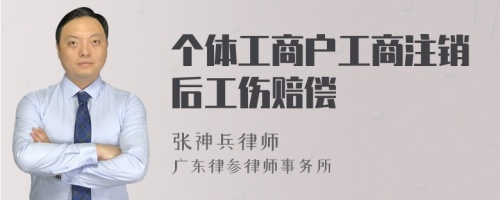 个体工商户工商注销后工伤赔偿