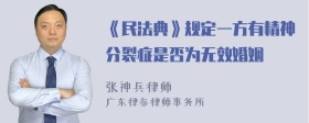 《民法典》规定一方有精神分裂症是否为无效婚姻