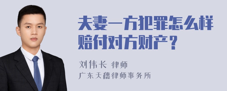 夫妻一方犯罪怎么样赔付对方财产？