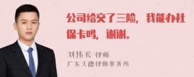 公司给交了三险，我能办社保卡吗，谢谢。