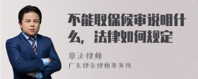 不能取保候审说明什么，法律如何规定