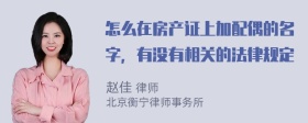 怎么在房产证上加配偶的名字，有没有相关的法律规定