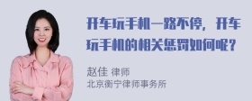 开车玩手机一路不停，开车玩手机的相关惩罚如何呢？