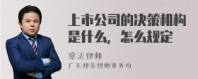 上市公司的决策机构是什么，怎么规定