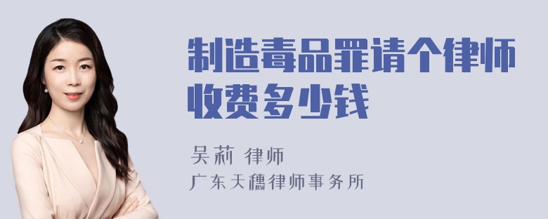 制造毒品罪请个律师收费多少钱