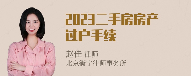 2023二手房房产过户手续