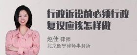 行政诉讼前必须行政复议应该怎样做