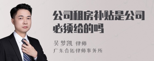 公司租房补贴是公司必须给的吗