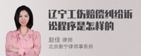 辽宁工伤赔偿纠纷诉讼程序是怎样的