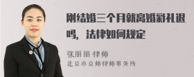 刚结婚三个月就离婚彩礼退吗，法律如何规定