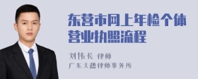 东营市网上年检个体营业执照流程