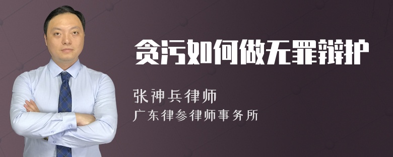 贪污如何做无罪辩护