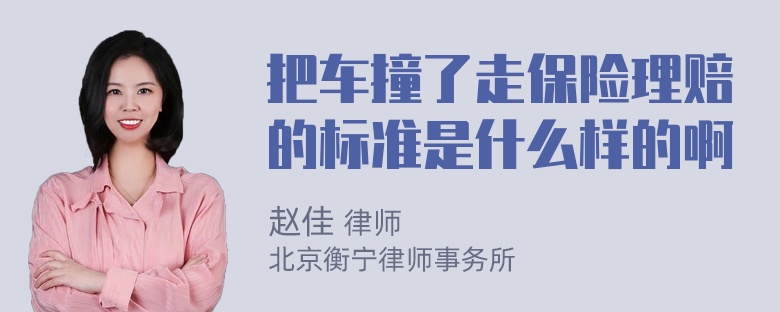 把车撞了走保险理赔的标准是什么样的啊