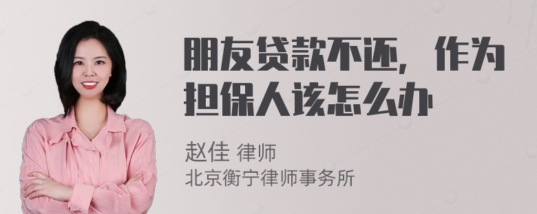 朋友贷款不还，作为担保人该怎么办