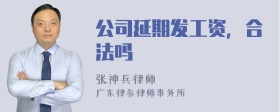 公司延期发工资，合法吗