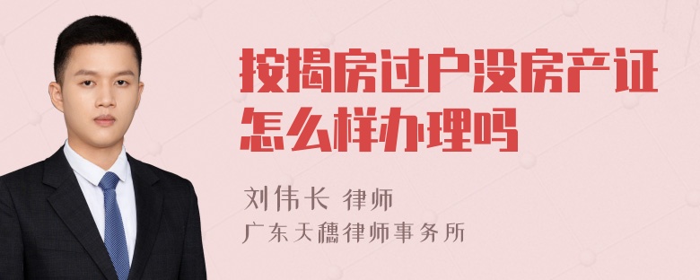 按揭房过户没房产证怎么样办理吗