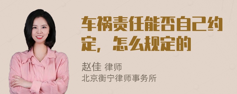 车祸责任能否自己约定，怎么规定的