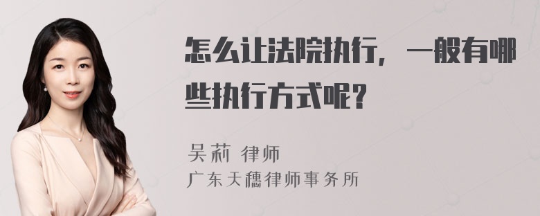 怎么让法院执行，一般有哪些执行方式呢？