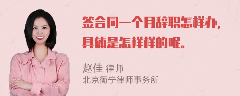 签合同一个月辞职怎样办，具体是怎样样的呢。