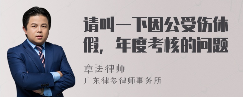 请叫一下因公受伤休假，年度考核的问题