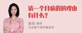 请一个月病假的理由有什么？