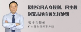 侵犯公民人身权利、民主权利罪未遂应该怎样处罚