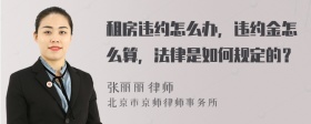 租房违约怎么办，违约金怎么算，法律是如何规定的？