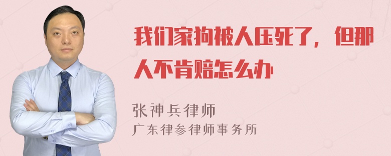 我们家狗被人压死了，但那人不肯赔怎么办