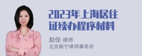 2023年上海居住证续办程序材料