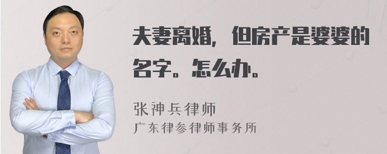 夫妻离婚，但房产是婆婆的名字。怎么办。