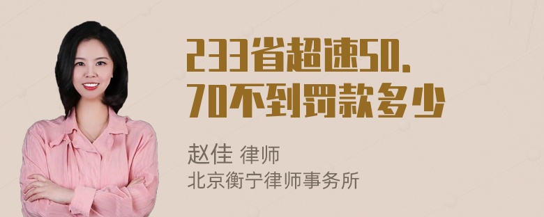 233省超速50．70不到罚款多少