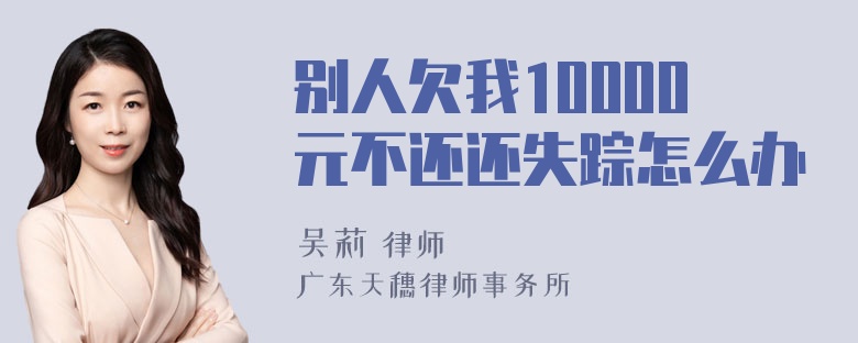 别人欠我10000元不还还失踪怎么办