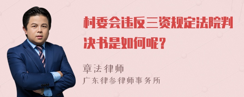 村委会违反三资规定法院判决书是如何呢？