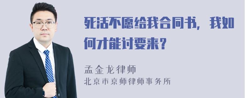 死活不愿给我合同书，我如何才能讨要来？