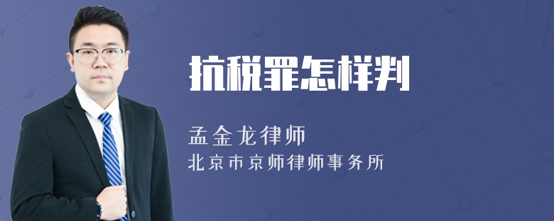 抗税罪怎样判