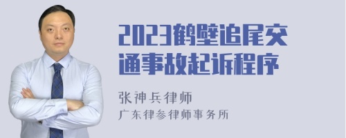 2023鹤壁追尾交通事故起诉程序