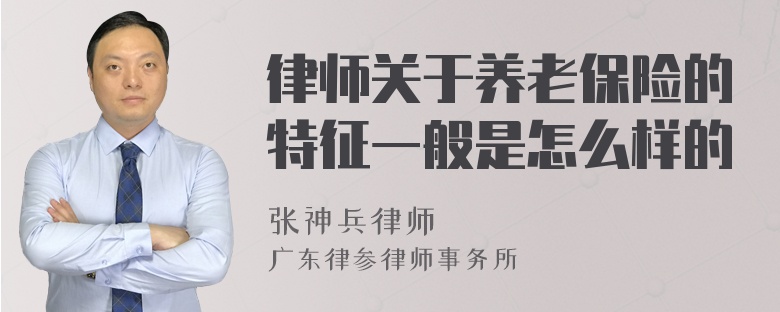 律师关于养老保险的特征一般是怎么样的