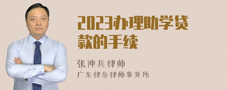 2023办理助学贷款的手续