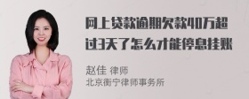 网上贷款逾期欠款40万超过3天了怎么才能停息挂账