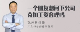 一个朋友想问下公司克扣工资合理吗