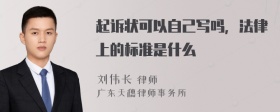 起诉状可以自己写吗，法律上的标准是什么