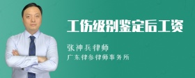 工伤级别鉴定后工资