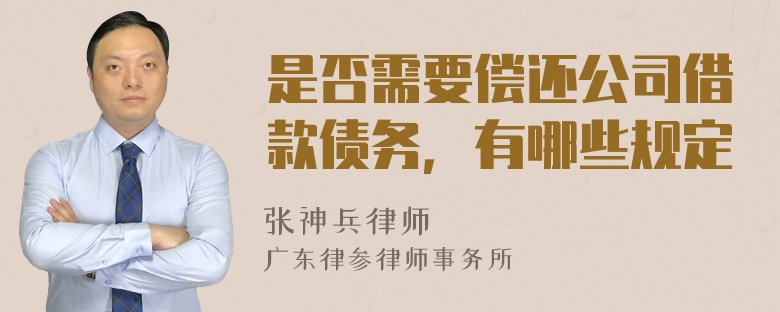 是否需要偿还公司借款债务，有哪些规定