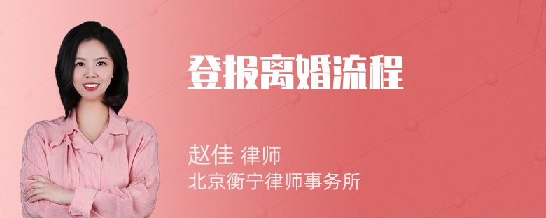 登报离婚流程