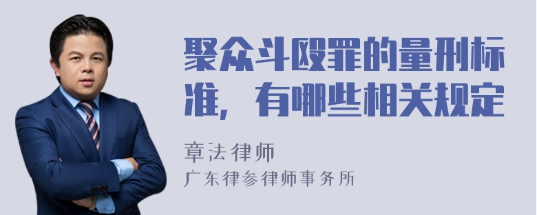 聚众斗殴罪的量刑标准，有哪些相关规定