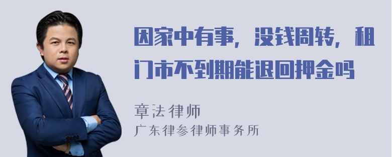 因家中有事，没钱周转，租门市不到期能退回押金吗