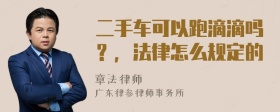 二手车可以跑滴滴吗？，法律怎么规定的